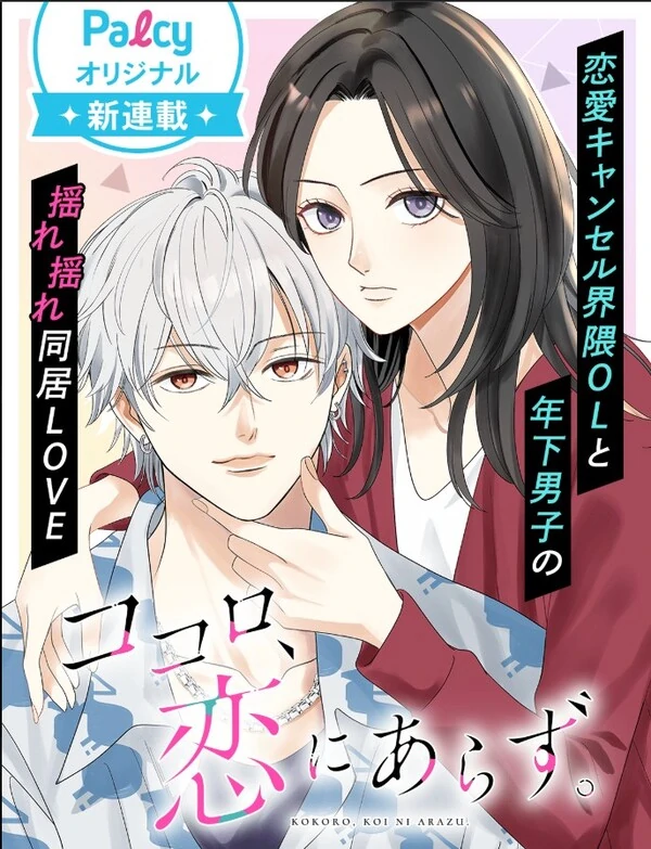 Kokoro , Koi ni Arazu