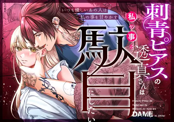 Inked-up, Pierced-up Touma Wants To Ruin Me🌟Official Version